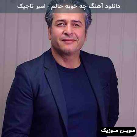 دانلود اهنگ خاتون زیبا تو ‌همین لحظه امیر تاجیک